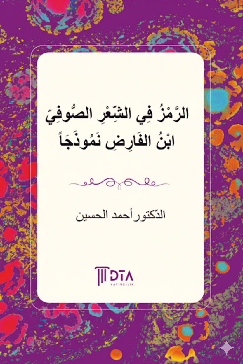 الرَّمْزُ فِي الشِّعْرِ الصُّوفِيّ ابْنُ الفَارِضِ نَمُوذَجَاً - Ön Kapak